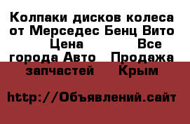 Колпаки дисков колеса от Мерседес-Бенц Вито 639 › Цена ­ 1 500 - Все города Авто » Продажа запчастей   . Крым